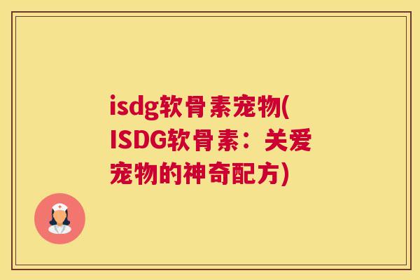 isdg软骨素宠物(ISDG软骨素：关爱宠物的神奇配方)