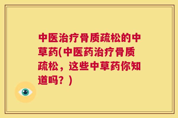 中医的中草药(中医药，这些中草药你知道吗？)