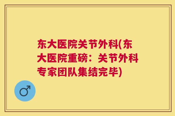 东大医院关节外科(东大医院重磅：关节外科专家团队集结完毕)