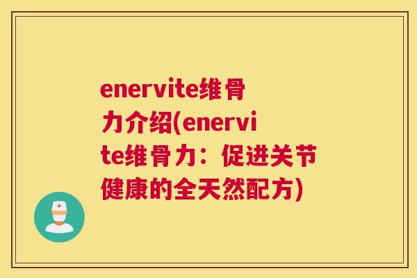 enervite维骨力介绍(enervite维骨力：促进关节健康的全天然配方)