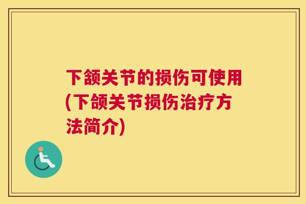 下颔关节的损伤可使用(下颌关节损伤治疗方法简介)