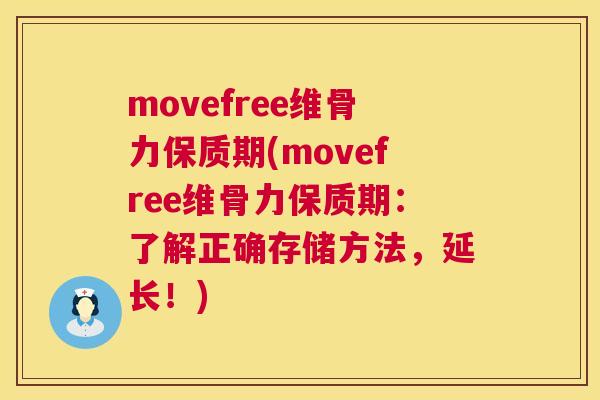 movefree维骨力保质期(movefree维骨力保质期：了解正确存储方法，延长！)