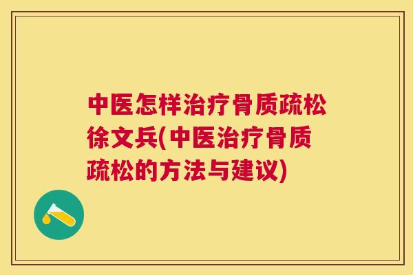 中医怎样徐文兵(中医的方法与建议)