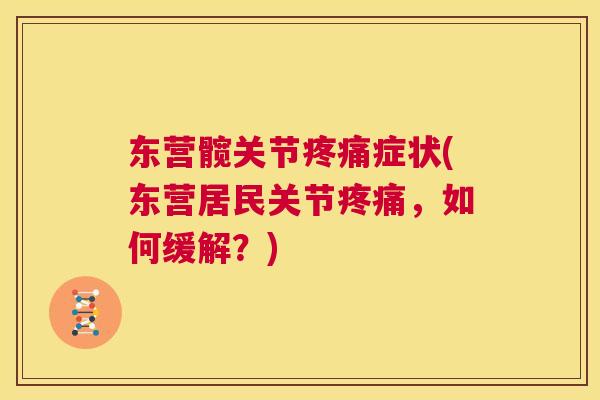 东营髋关节疼痛症状(东营居民关节疼痛，如何缓解？)
