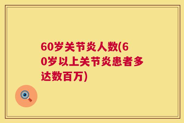 60岁人数(60岁以上患者多达数百万)