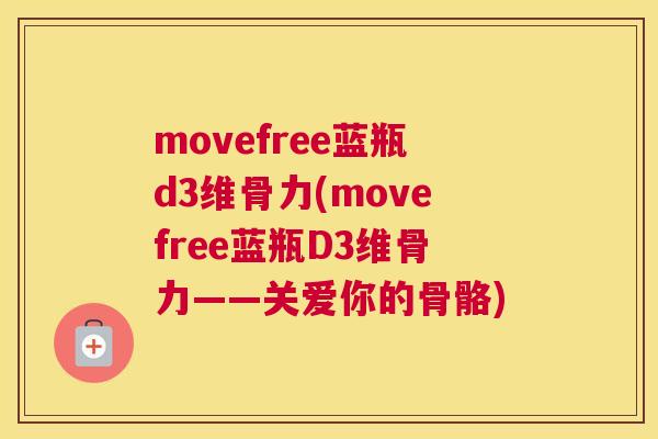 movefree蓝瓶d3维骨力(movefree蓝瓶D3维骨力——关爱你的骨骼)