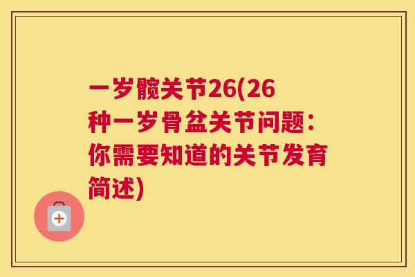 一岁髋关节26(26种一岁骨盆关节问题：你需要知道的关节发育简述)