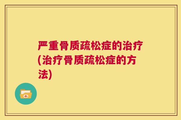 严重症的(症的方法) 严重症的(症的方法)