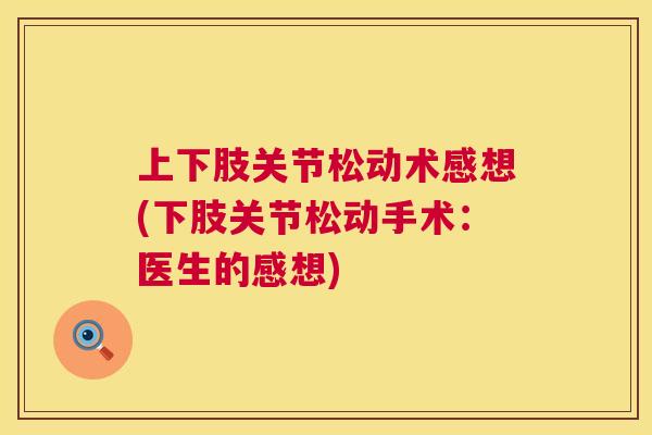 上下肢关节松动术感想(下肢关节松动手术：医生的感想)