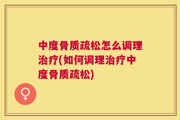 中度怎么调理(如何调理中度)