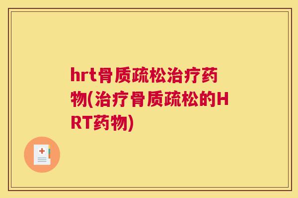 hrt(的HRT) hrt(的HRT)
