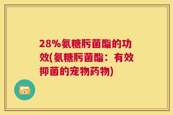28%氨糖肟菌酯的功效(氨糖肟菌酯：有效抑菌的宠物药物)