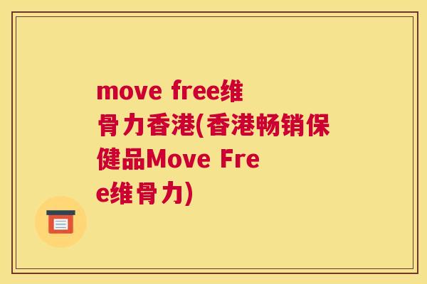 move free维骨力香港(香港畅销保健品Move Free维骨力)