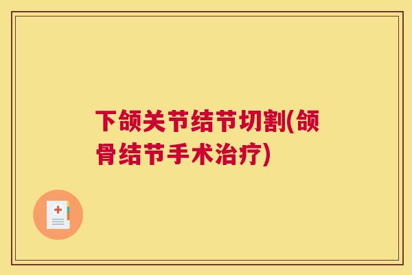 下颌关节结节切割(颌骨结节手术治疗)