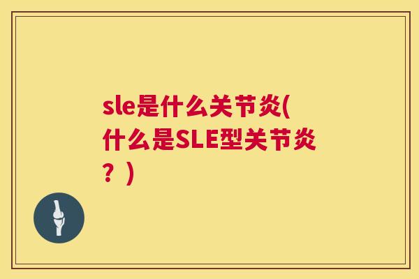 sle是什么关节炎(什么是SLE型关节炎？)