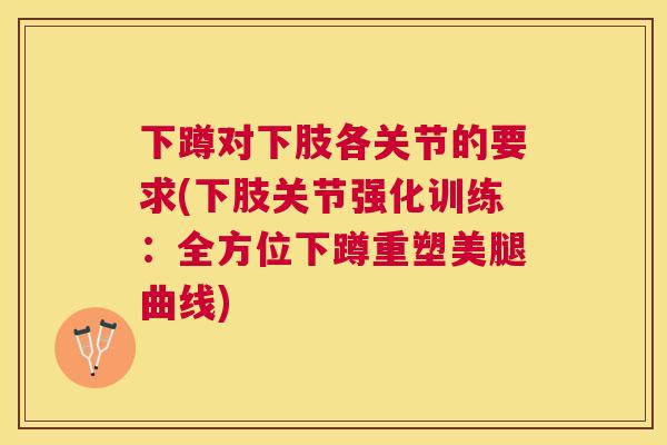 下蹲对下肢各关节的要求(下肢关节强化训练：全方位下蹲重塑美腿曲线)