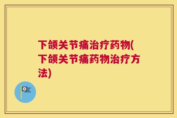 下颌关节痛(下颌关节痛方法) 下颌关节痛(下颌关节痛方法)