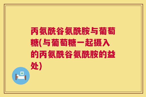 丙氨酰谷氨酰胺与葡萄糖(与葡萄糖一起摄入的丙氨酰谷氨酰胺的益处)