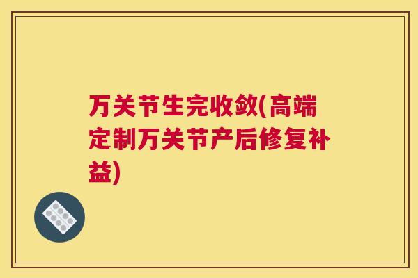 万关节生完收敛(高端定制万关节产后修复补益)