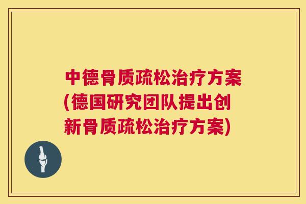 中德骨质疏松治疗方案(德国研究团队提出创新骨质疏松治疗方案)