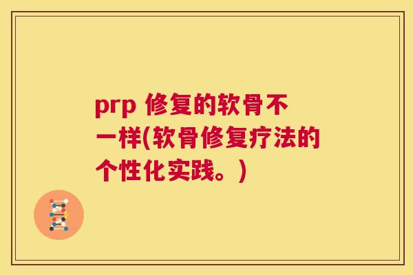 prp 修复的软骨不一样(软骨修复疗法的个性化实践。)