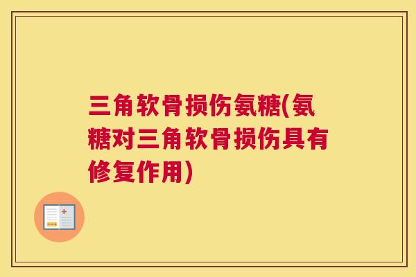 三角软骨损伤氨糖(氨糖对三角软骨损伤具有修复作用)