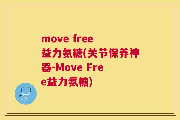 move free 益力氨糖(关节保养神器-Move Free益力氨糖)