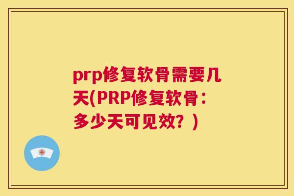 prp修复软骨需要几天(PRP修复软骨：多少天可见效？)