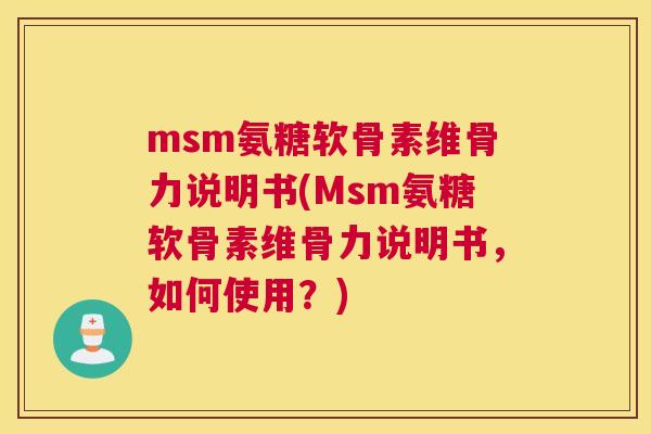 msm氨糖软骨素维骨力说明书(Msm氨糖软骨素维骨力说明书，如何使用？)