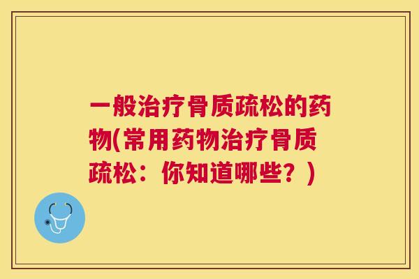 一般的(常用：你知道哪些？)