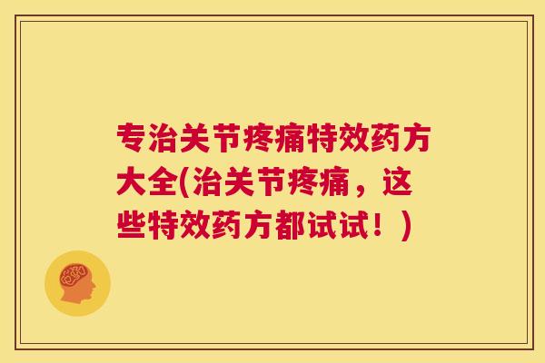 专关节特效药方大全(关节，这些特效药方都试试！)