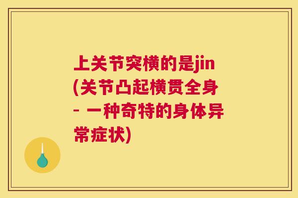 上关节突横的是jin(关节凸起横贯全身 - 一种奇特的身体异常症状)