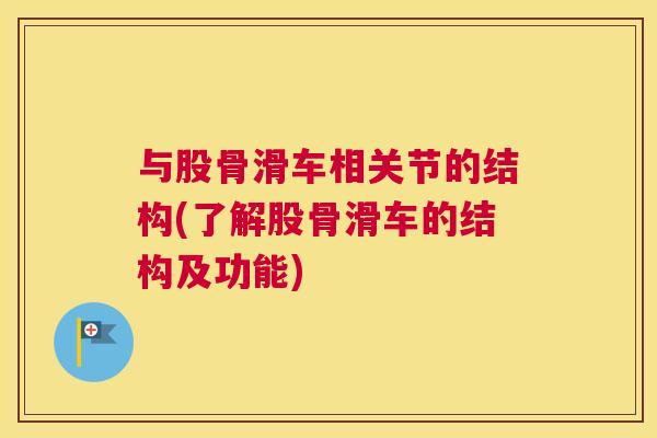 与股骨滑车相关节的结构(了解股骨滑车的结构及功能)