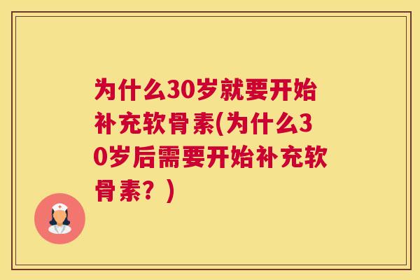 为什么30岁就要开始补充软骨素(为什么30岁后需要开始补充软骨素？)