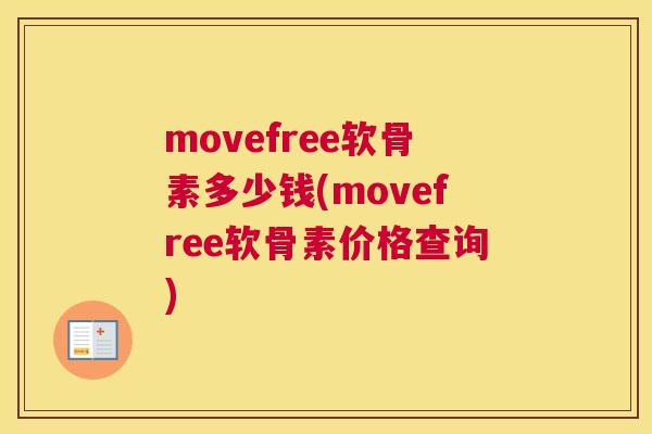 movefree软骨素多少钱(movefree软骨素价格查询)