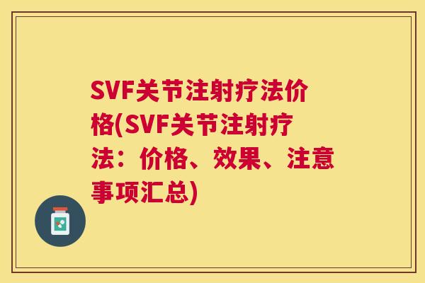 SVF关节注射疗法价格(SVF关节注射疗法：价格、效果、注意事项汇总)