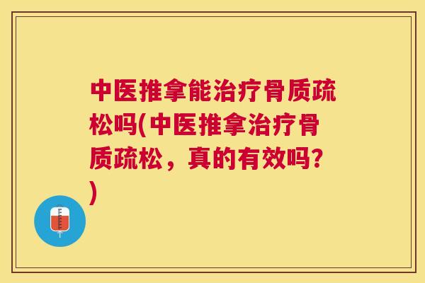 中医推拿能治疗骨质疏松吗(中医推拿治疗骨质疏松，真的有效吗？)
