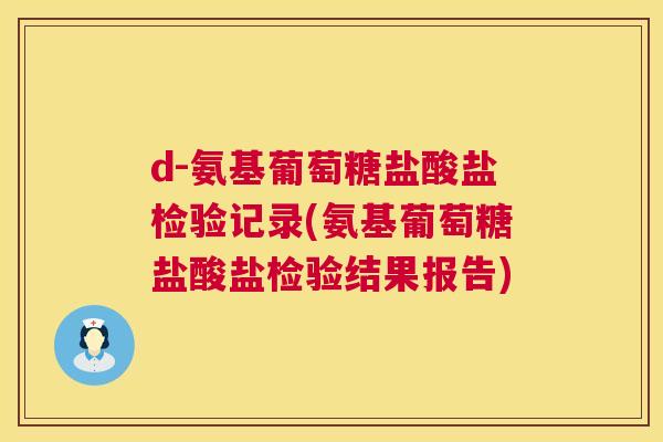 d-氨基葡萄糖盐酸盐检验记录(氨基葡萄糖盐酸盐检验结果报告) d-氨基葡萄糖盐酸盐检验记录(氨基葡萄糖盐酸盐检验结果报告)