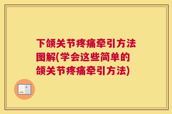 下颌关节疼痛牵引方法图解(学会这些简单的颌关节疼痛牵引方法)
