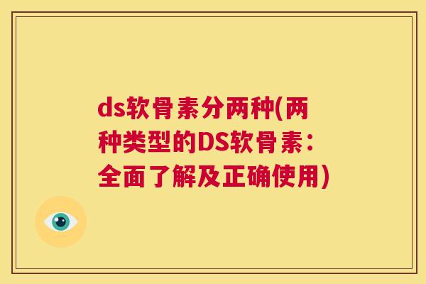 ds软骨素分两种(两种类型的DS软骨素：全面了解及正确使用)
