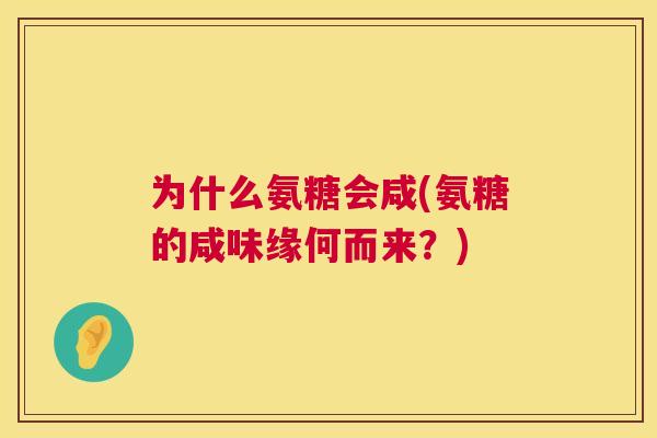 为什么氨糖会咸(氨糖的咸味缘何而来？)