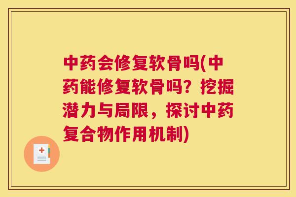 中药会修复软骨吗(中药能修复软骨吗？挖掘潜力与局限，探讨中药复合物作用机制)
