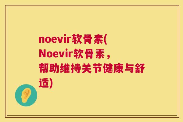 noevir软骨素(Noevir软骨素，帮助维持关节健康与舒适)