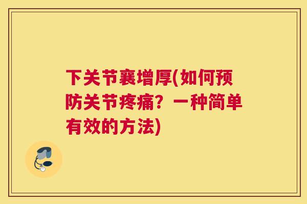 下关节襄增厚(如何关节？一种简单有效的方法)