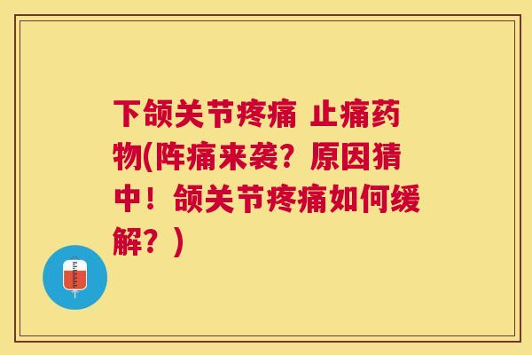 下颌关节 (阵痛来袭？原因猜中！颌关节如何缓解？)