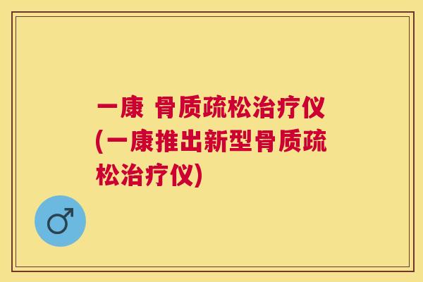 一康 仪(一康推出新型仪)