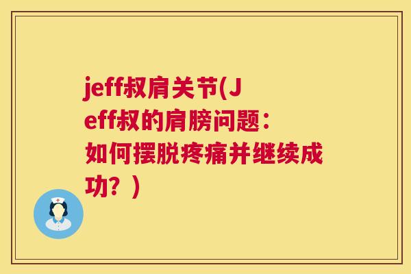 jeff叔肩关节(Jeff叔的肩膀问题：如何摆脱疼痛并继续成功？)