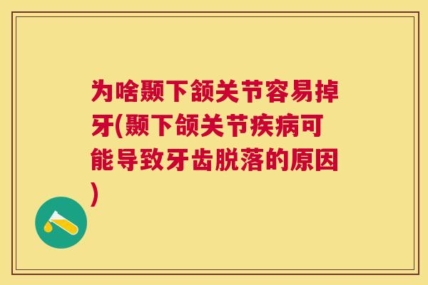 为啥颞下颔关节容易掉牙(颞下颌关节可能导致牙齿脱落的原因) 为啥颞下颔关节容易掉牙(颞下颌关节可能导致牙齿脱落的原因)