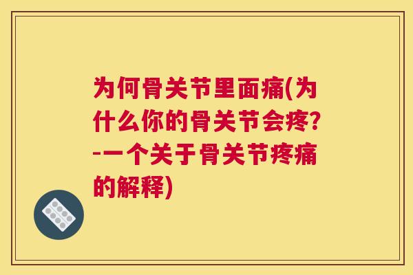 为何骨关节里面痛(为什么你的骨关节会疼？-一个关于骨关节疼痛的解释)