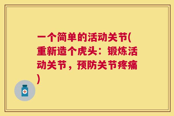 一个简单的活动关节(重新造个虎头：锻炼活动关节，关节)
